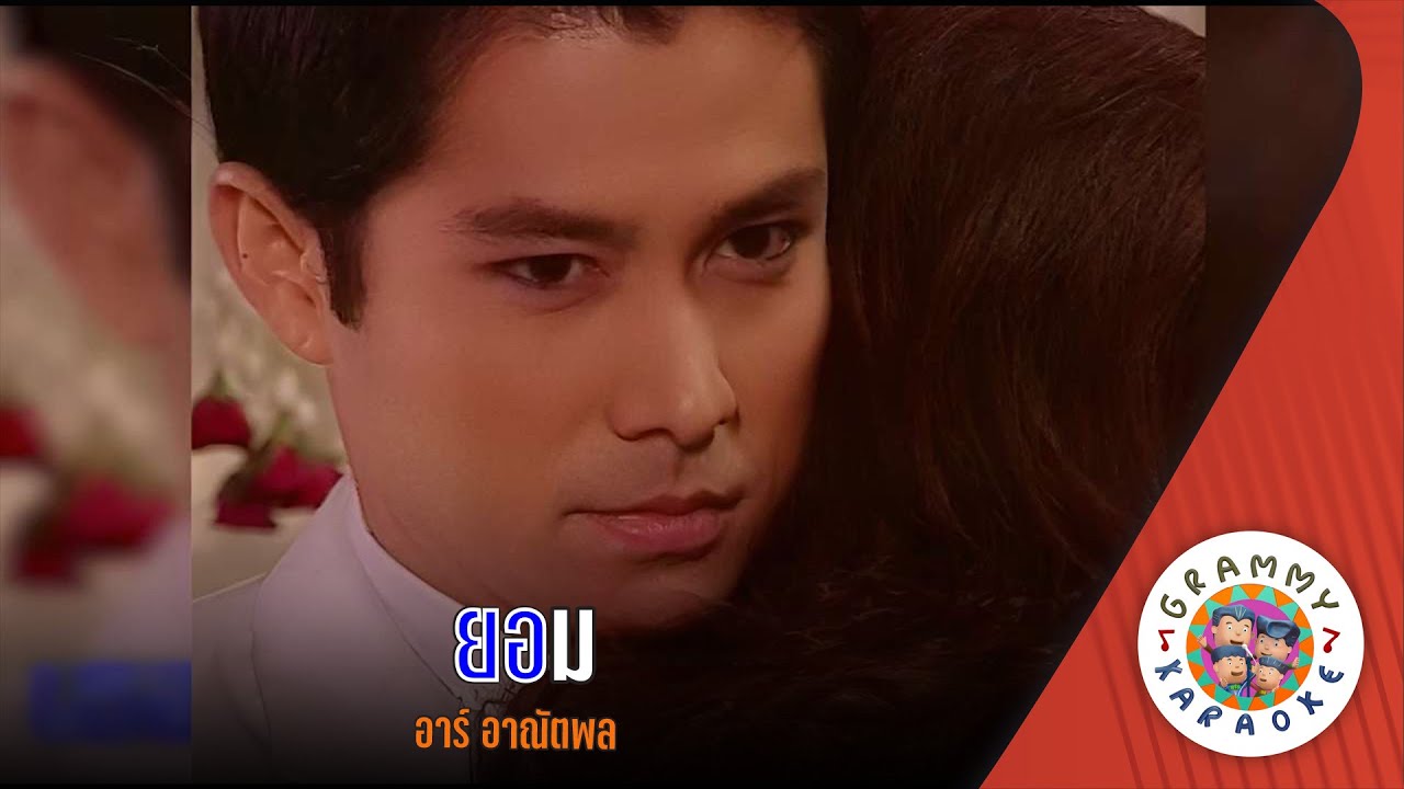 คาราโอเกะ ยอม (Yom) - อาร์ อาณัตพล [ Original Karaoke ]