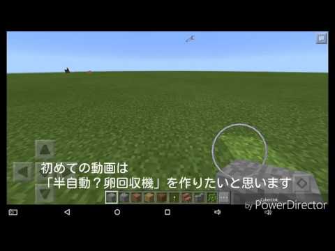 【マインクラフトpe】簡単！半自動卵回収機　改造🉑