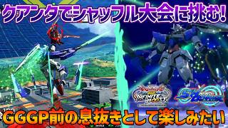 【EXVSIB】EXA15周年記念オンラインシャッフル大会にクアンタで挑みます!!【ダブルオークアンタ】【SHO∞視点】【イニブ】
