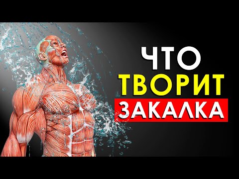 Что Будет с Телом, Если Закаляться Каждый День