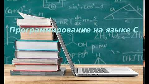 ПРограммирование на языке Си, урок 3, типы данных