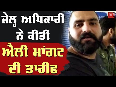 ਦੇਖੋ Ropar Jail ਵਿਚ ਕਿਵੇਂ ਰਹਿ ਰਿਹਾ Elly Mangat