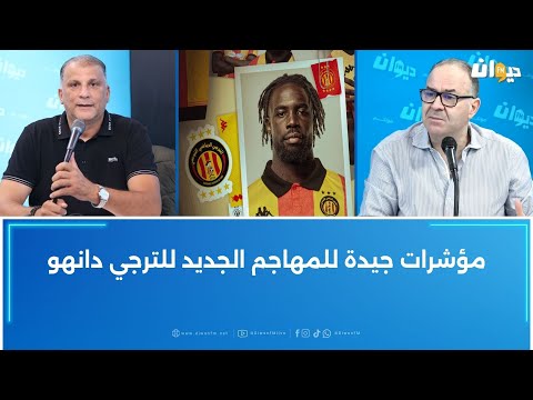 مؤشرات جيدة للمهاجم الجديد للترجي دانهو
