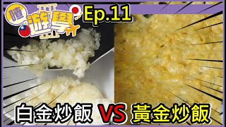 【喳遊學S2】Ep.11 再戰白金炒飯其實超好吃?! 黃金炒飯反而...?? 上野動物園 好玩!!