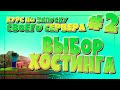 КАК ВЫБРАТЬ ХОСТИНГ СЕРВЕРОВ? #2 КУ