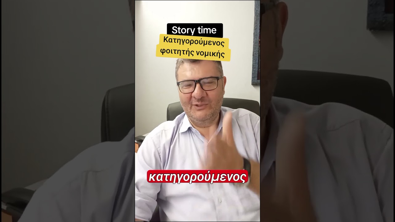 Κατηγορούμενος φοιτητής νομικής και ...ποινική δικονομία