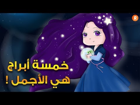 فيديو: خمسة أبراج