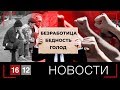 НУЖДА И ГОЛОД. ЧТО ДЕЛАТЬ? | НОВОСТИ 16/12