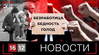 НУЖДА И ГОЛОД. ЧТО ДЕЛАТЬ? | НОВОСТИ 16/12