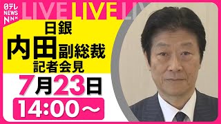 【リプレイ】日銀・ 内田副総裁 会見 ──経済ニュースライブ［2025年7月23日午後］（日テレNEWS LIVE）