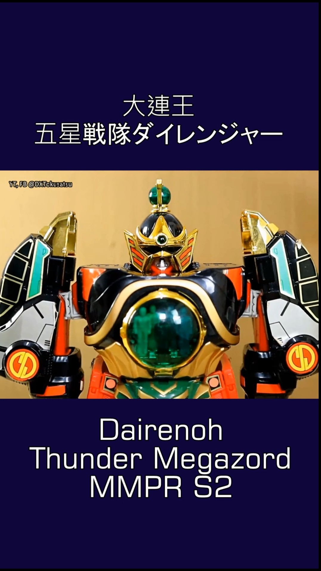 DX Dairenoh! Dairanger! 五星合体 DX 大連王 五星戦隊 #ダイ