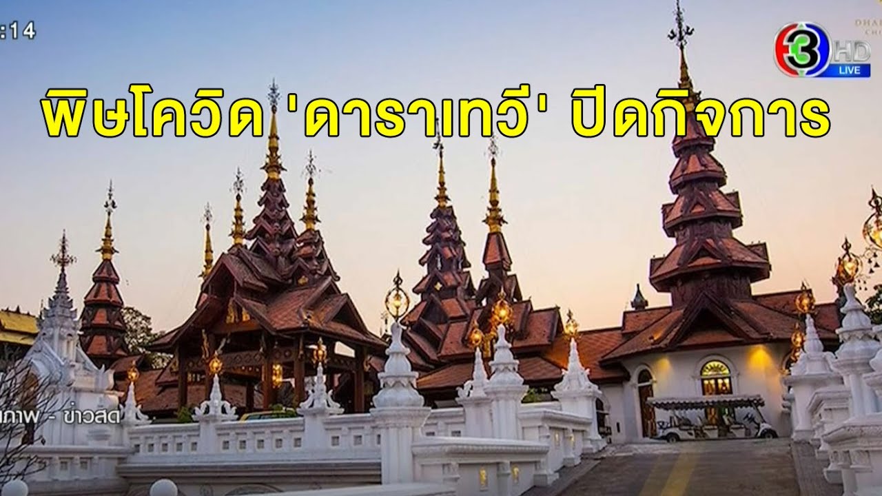 รร.ดังเชียงใหม่ 'ดาราเทวี' โดนพิษโควิด-19 ประกาศปิดกิจการถาวร | เนื้อหาโรงแรม ดารา เทวี เชียงใหม่ สมัคร งานที่แม่นยำที่สุด