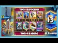 ЛУЧШИЙ АРБАЛЕТЧИК В СНГ! Самая имбовая колода: арбалет 3.5 эликсира / Clash Royale