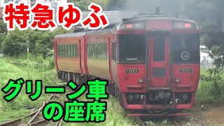 元グリーン車のキハ185系  特急「ゆふ」に乗車【R5.09九州-29】別府→由布院