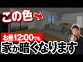 新築でリビングが暗い？原因と明るくする3つのポイントを徹底解説【LDK/暗い家/壁紙/日当たり】