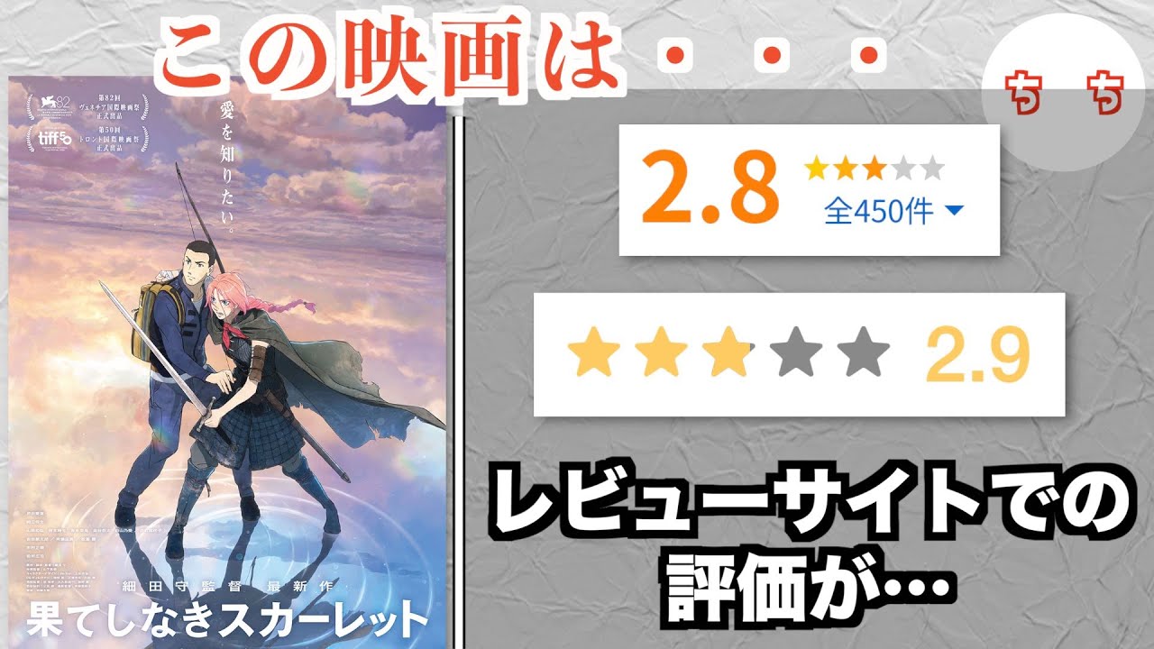 話題の映画「果てしなきスカーレット」、酷評は本当なのか見てみた