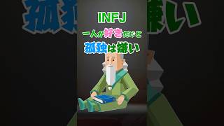 INFJは意外と寂しがり屋? #提唱者 #infj #16personalitytypes #mbti