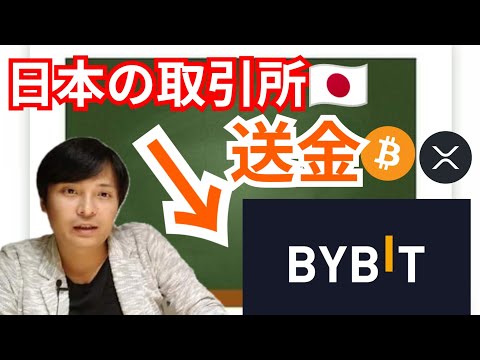 【初心者向け】日本の仮想通貨取引所からBYBITへの送金方法