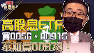 【理財選哲題】ep30 高股息ETF買0056、00915 不如買00878！｜謝孟哲｜GMoney