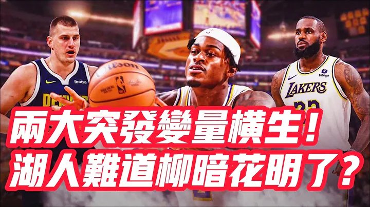 NBA🏀——兩大突發變量橫生！湖人難道柳暗花明了？ - 天天要聞