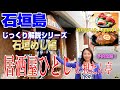 【石垣島】居酒屋ひとし＆担たん亭！石垣島を代表する超人気店をじっくり解説！本まぐろに石垣牛を食べまくる。居酒屋ひとし予約攻略法も公開