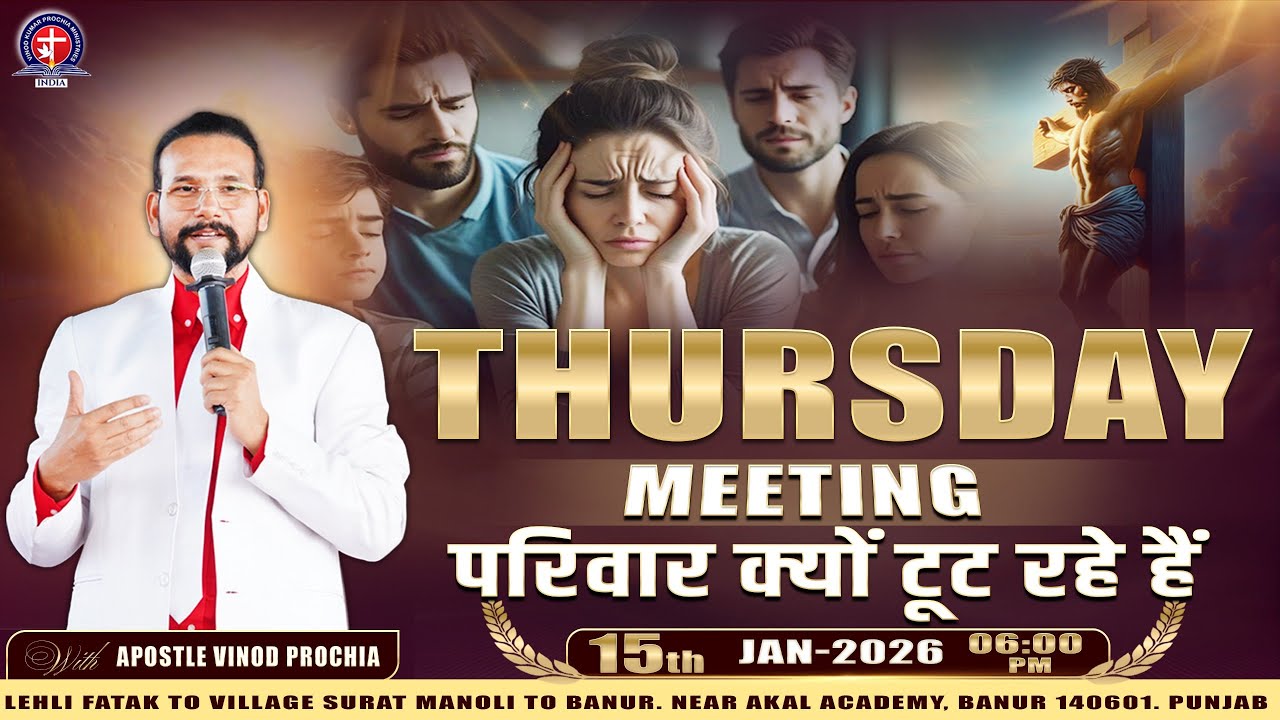 𝐓𝐇𝐔𝐑𝐒𝐃𝐀𝐘 𝐌𝐄𝐄𝐓𝐈𝐍𝐆 परिवार क्यों टूट रहे हैं? 𝐕𝐈𝐍𝐎𝐃 𝐏𝐑𝐎𝐂𝐇𝐈𝐀 𝐌𝐈𝐍𝐈𝐒𝐓𝐑𝐘 | 𝟏𝟓-01-𝟐𝟎𝟐𝟔 