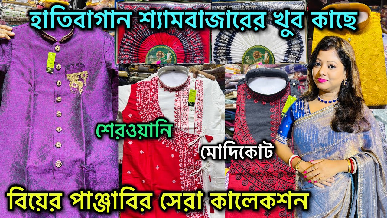 Hatibagan Market এর কাছে শ্যামবাজারের  N.C.Saha Panjabi Stores | Wedding স্পেশাল কালেকশন🔥