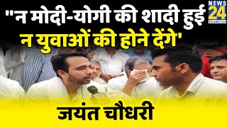 Agnipath के खिलाफ शामली में महापंचायत, Jayant Chaudhary से News24 की खास बातचीत