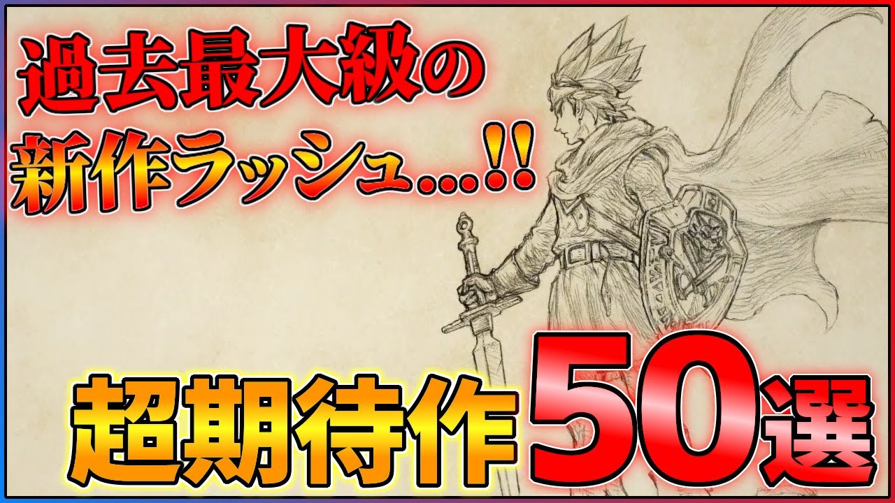 【新作總まとめ】前代未聞の新作ラッシュ...今後發賣の超期待作50連發!!【前編】【PS4/PS5/Switch】