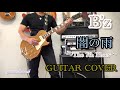 【B&rsquo;z】  〜The 7th Blues〜   &ldquo; 闇の雨 "   guitar cover  &ndash; 松本孝弘サウンドをP-90で完全再現! チャンネル登録者様1000人 ありがとうございます🙂&zwj;↕️