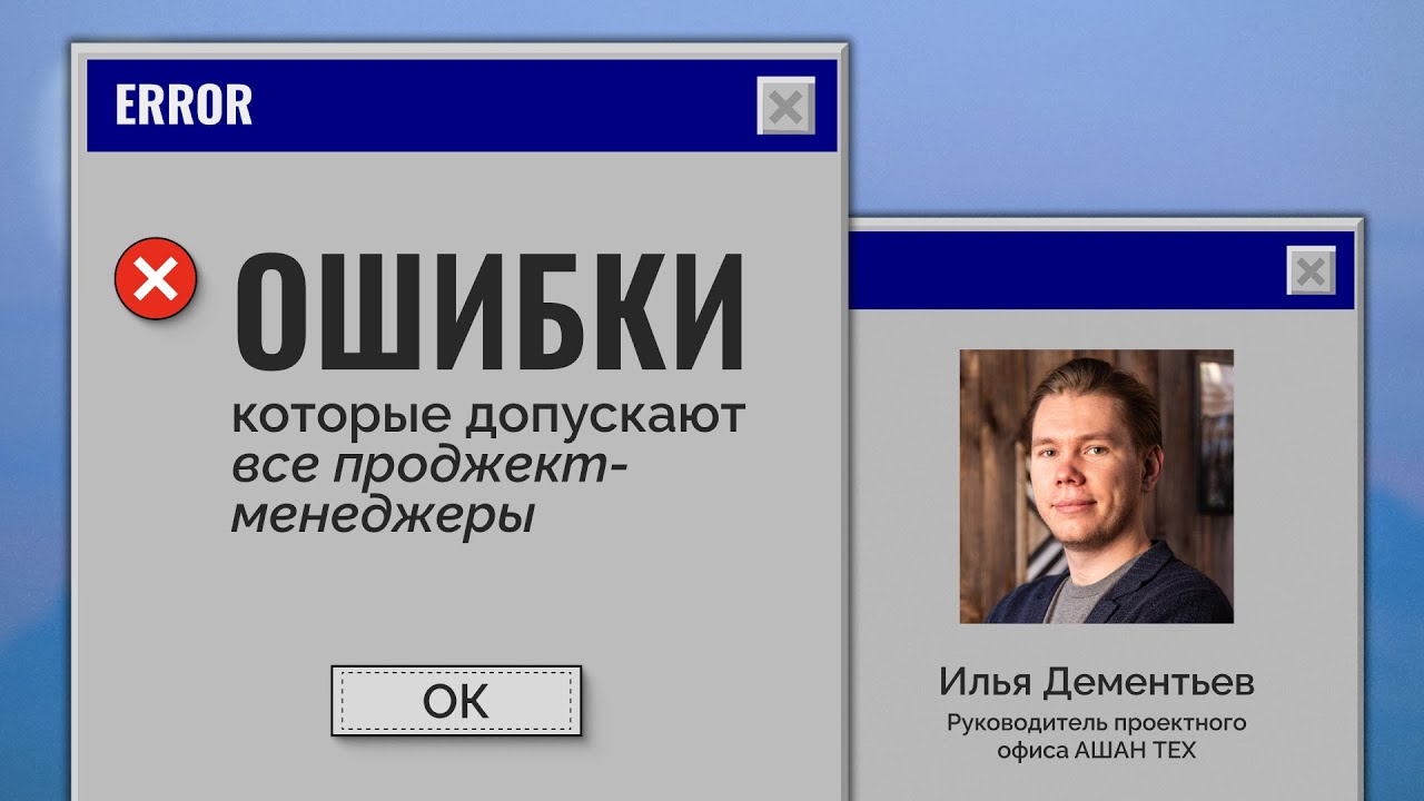 Ошибки, которые допускают все проджект-менеджеры