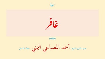 سورة غافر (٠٤٠) بصوت القارئ الشيخ أحمد المصباحي اليمني حفظه الله تعالى
