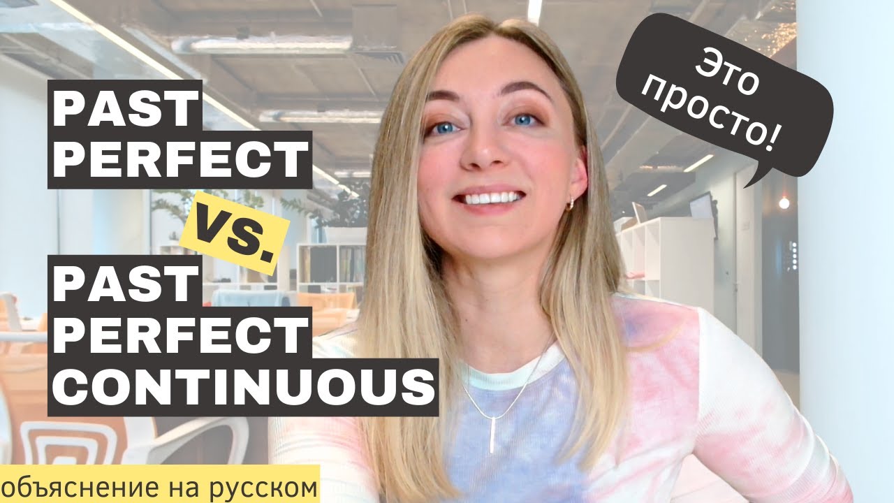 Past Perfect и Past Perfect Continuous. Объяснение на русском языке. Отличия, формы, использование.