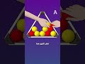 ماهي الطريقة الصحيحة لرص كرات البلياردو؟