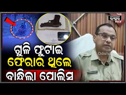 ଦିନ ଦ୍ବିପ୍ରହର ୪ ରାଉଣ୍ଡ ଗୁଳି ଫୁଟାଇଥିଲେ, ଶେଷରେ ପୋଲିସ ଜାଲରେ ଦୁଇ ଅଭିଯୁକ୍ତ