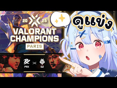 🔴【#VCTWatchParty】VALORANT Champions Paris - Playoffs - Day 1【PRX vs G2】【Popo/ARP】