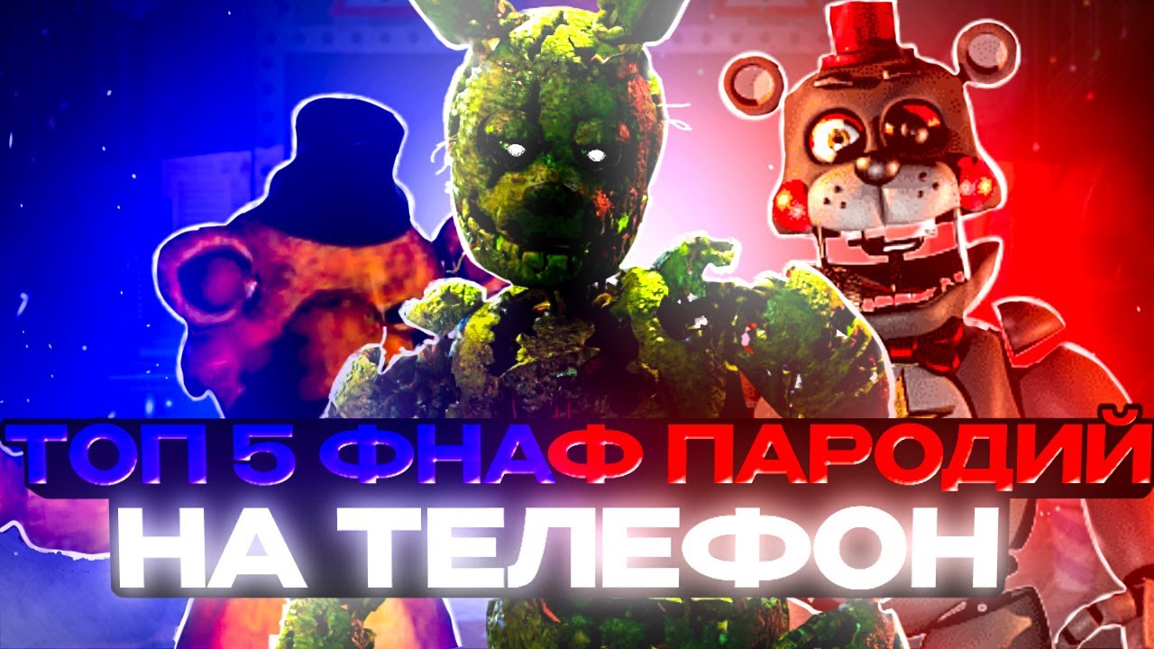 ТОП 5 ПАРОДИЙ ФНАФ НА ТЕЛЕФОН