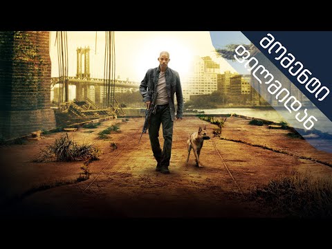 მე ვარ ლეგენდა - შთამბეჭდავი მომენტი (ქართულად) [I Am Legend]