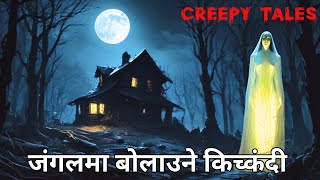 जंगलमा बोलाउने किच्कंदी   | TRUE GHOST STORY | CREEPY TALES NEPAL |