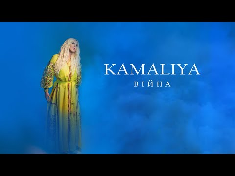 KAMALIYA - Війна (Прем'єра Official Video)