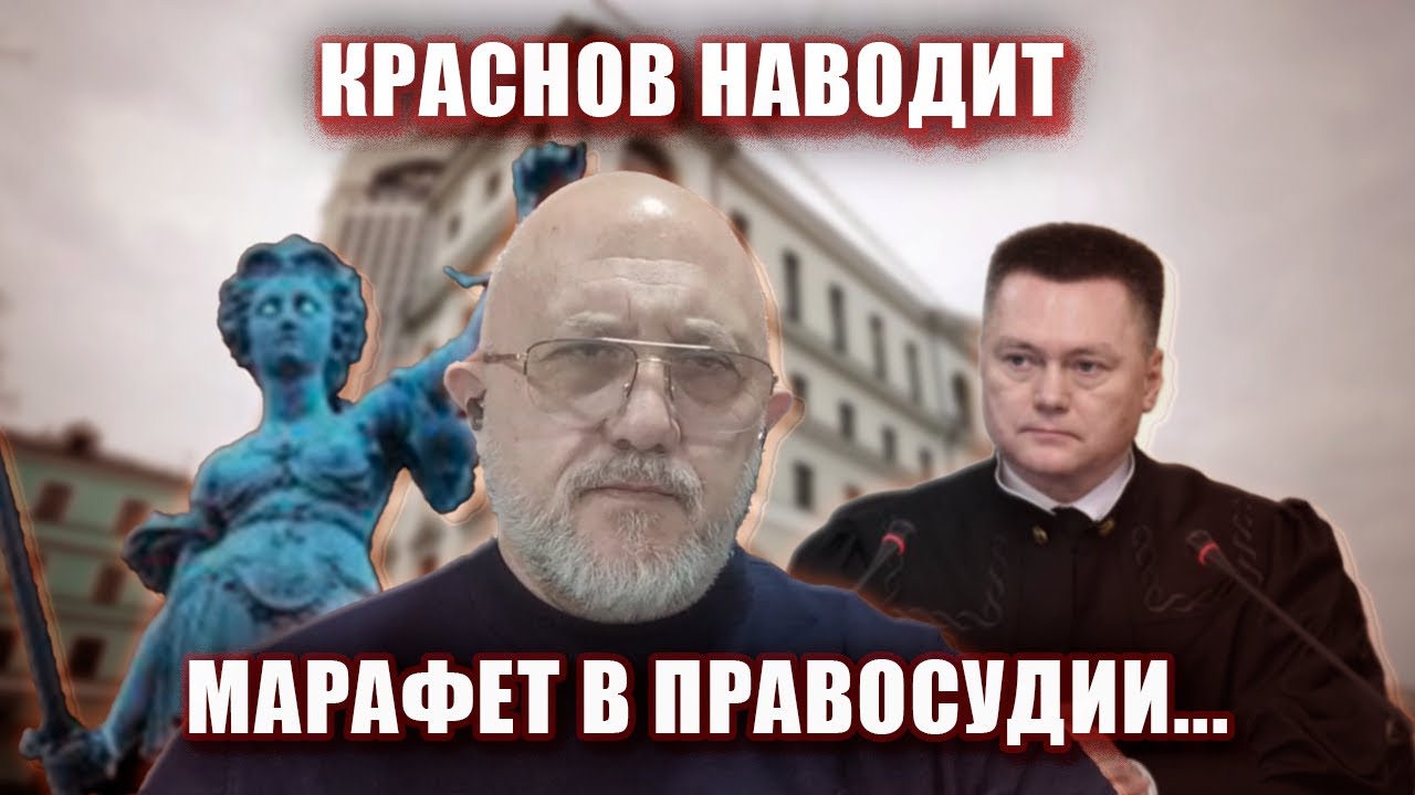 Краснов наводит марафет в Правосудии....