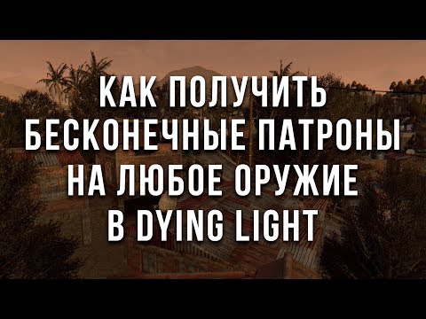 Видео: Как получить бесконечные патроны на любое оружие в dying light (чит)