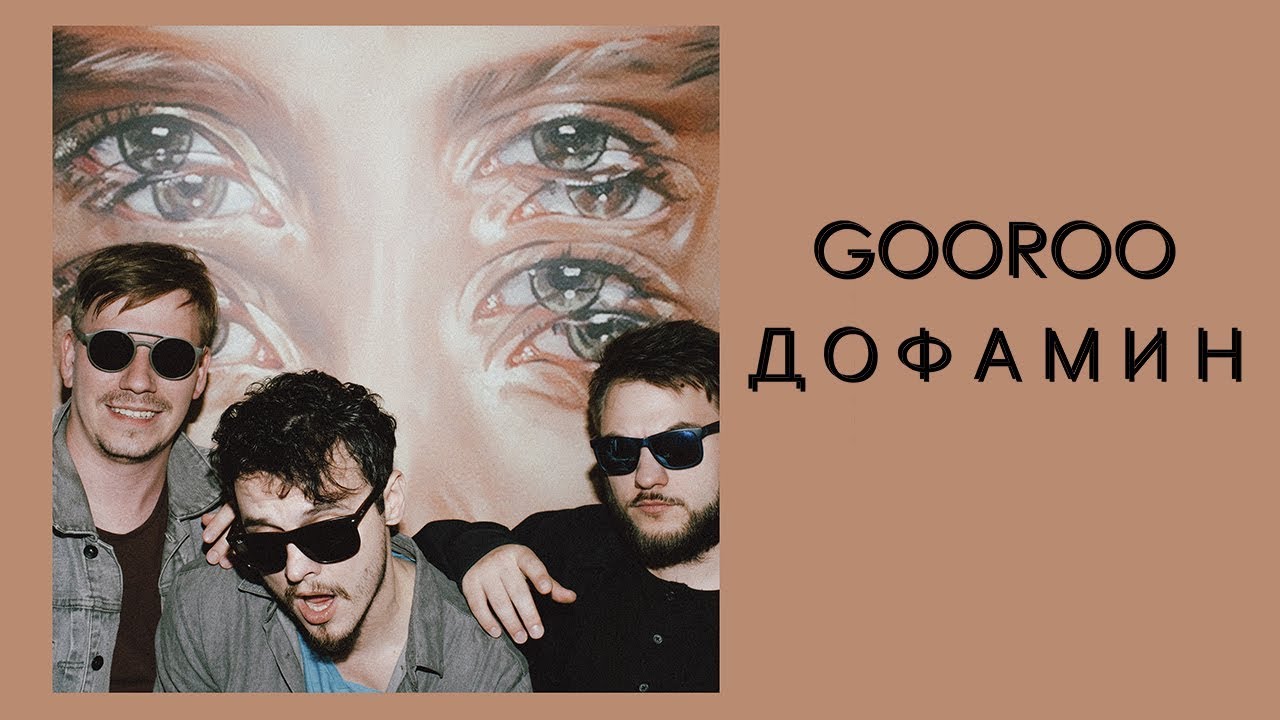 在 YouTube 上觀看「GOOROO – Дофамин (ПРЕМЬЕРА 2018)」 在 YouTube 上觀看「GOOROO – Дофамин (ПРЕМЬЕРА 2018)」