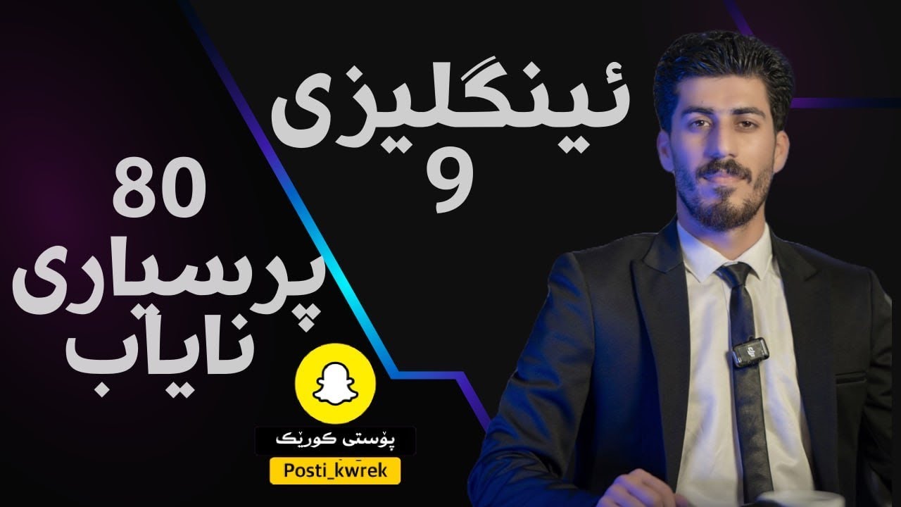 80 پرسیاری ئینگلیزی  زۆر گرینگی پۆلی9 بۆ تاقیکردنەوەی نیشتمانی 2025 م/سەفەر سعداللە