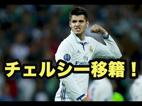 モラタのチェルシー移籍が決定！移籍金100億超でレアル側と合意 @detatokoshobu7449