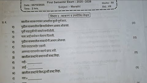 7th std 1st Term Exam 2025-26 मराठी Question Paper Pattern. Subscribe 🔔 to get notified. Be a Topper