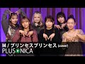 M プリンセス プリンセス Cover M プリンセス プリンセス Cover