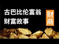 古巴比伦富翁的致富秘诀，古代“比尔盖茨”教你如何提升财商！学会生财、守财之道！到底如何创造更多财富，管理自己的财富呢？