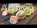 フルーツ丸ごと入り！高級おやついただきます♪【弁才天フルーツ大福】