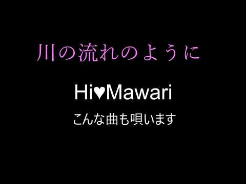 Hi-Mawari　【川の流れのように/カバー】何でも歌えます「修行中」
